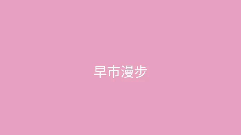 糖心 糖心视频 - 一个人的周末早市漫步