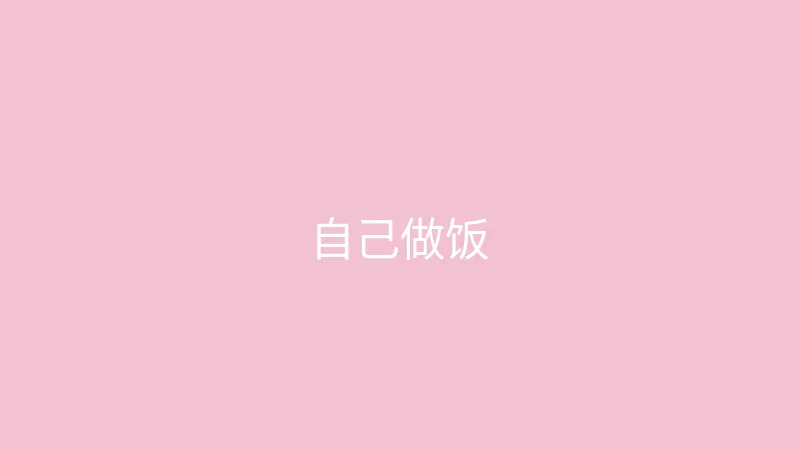 糖心 糖心视频 - 挑战三天不点外卖自己做饭