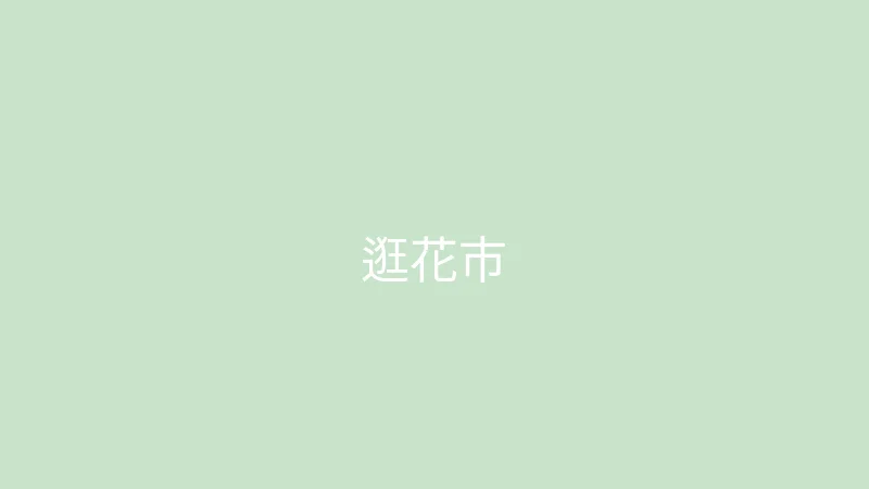 糖心 糖心视频 - 和妈妈一起逛花市的温馨日常