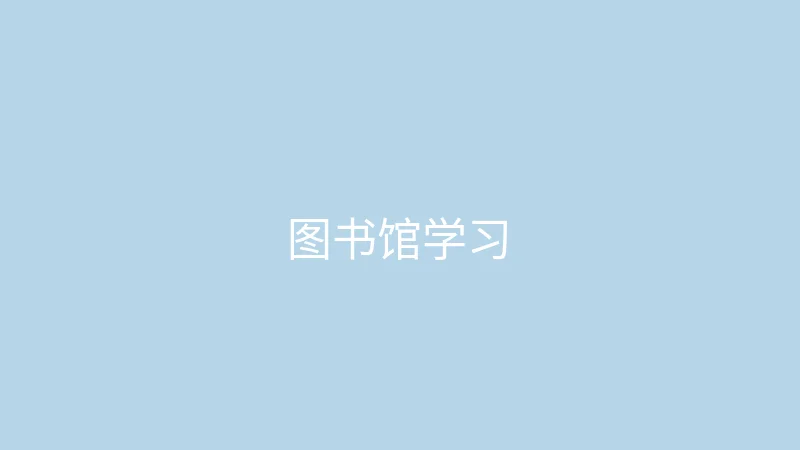 糖心 糖心视频 - 大学生的图书馆一日学习记录