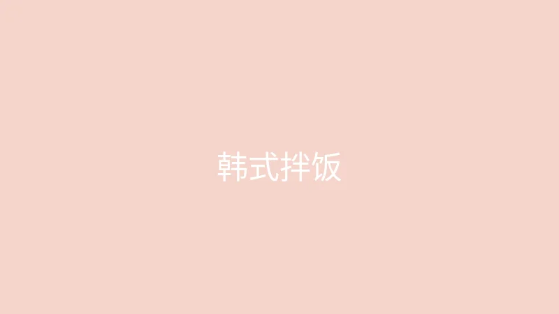 糖心 糖心视频 - 第一次尝试做韩式拌饭