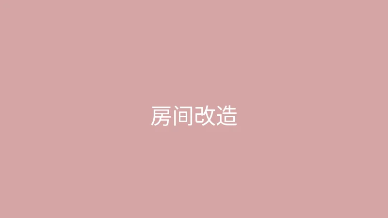 糖心 糖心视频 - 带你看看我的小房间改造过程