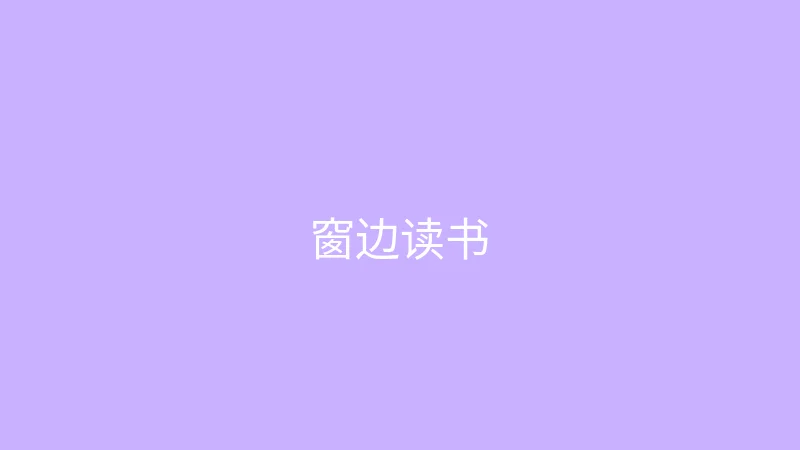 糖心 糖心视频 - 雨天的窗边读书时光
