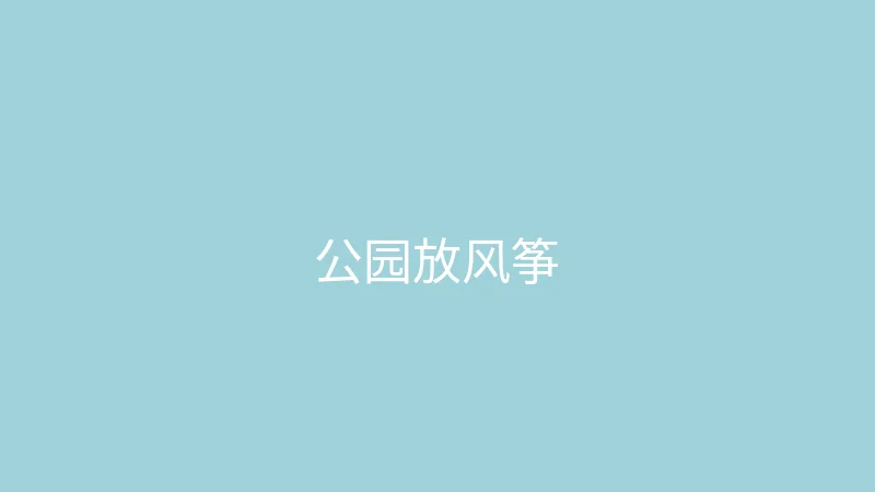 糖心 糖心视频 - 春天来了去公园放风筝