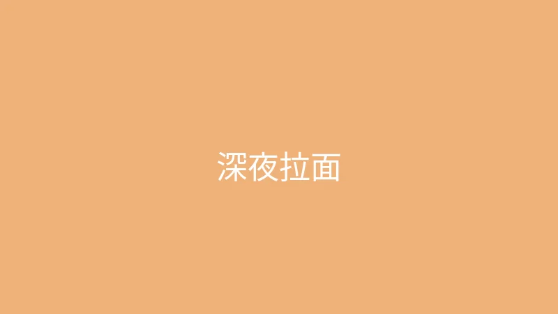 糖心 糖心视频 - 深夜食堂之一碗治愈拉面