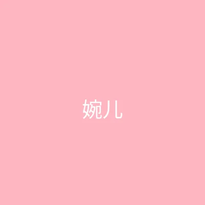 糖心 主播 - 婉儿别闹个人照片
