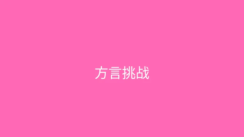 糖心 婉儿别闹 - 挑战一天只说方言
