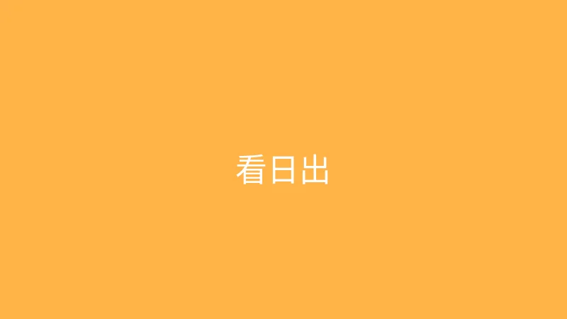糖心 婉儿别闹 - 凌晨四点去看日出