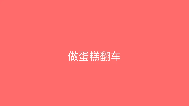 糖心 婉儿别闹 - 跟着网上教程做蛋糕翻车现场