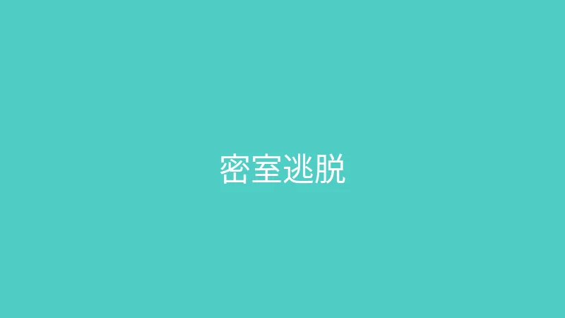 糖心 婉儿别闹 - 带妈妈体验密室逃脱