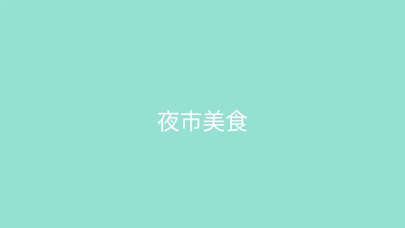 糖心 婉儿别闹 - 一百块钱吃遍夜市