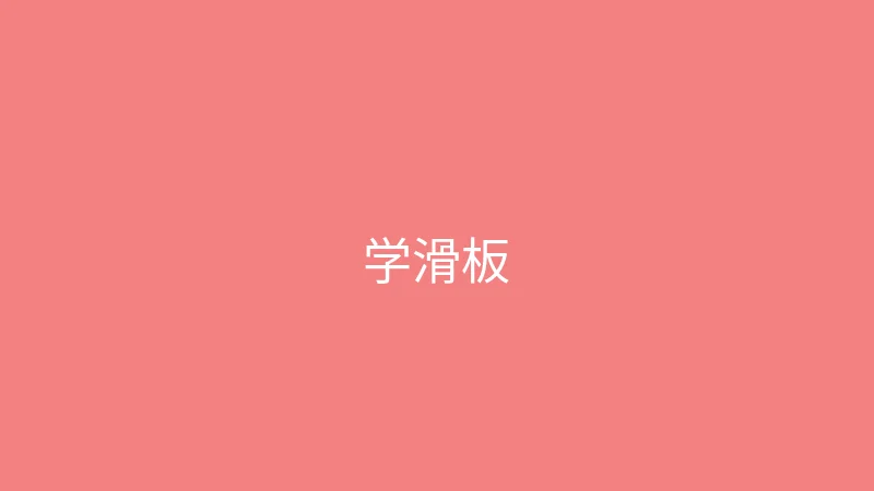 糖心 婉儿别闹 - 第一次学滑板的搞笑记录