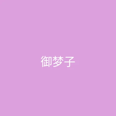 糖心 主播 - 御梦子个人照片