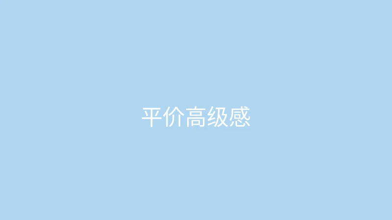 糖心 御梦子 - 百元平价单品也能穿出高级感