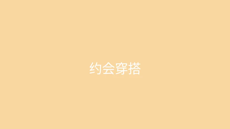 糖心 御梦子 - 约会穿什么不踩雷