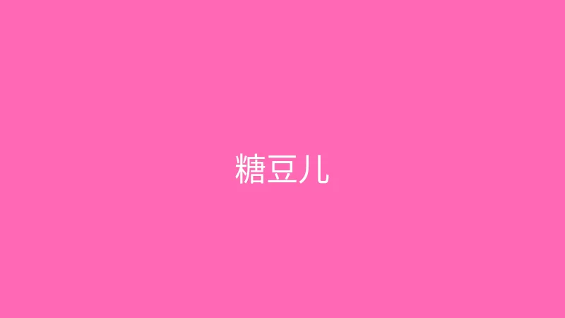 糖心 推荐主播 - 糖豆儿