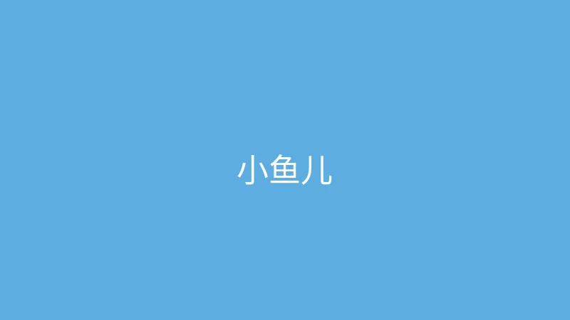 糖心 推荐主播 - 小鱼儿游世界