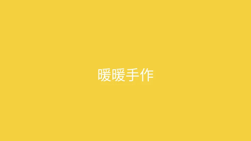 糖心 推荐主播 - 暖暖手作