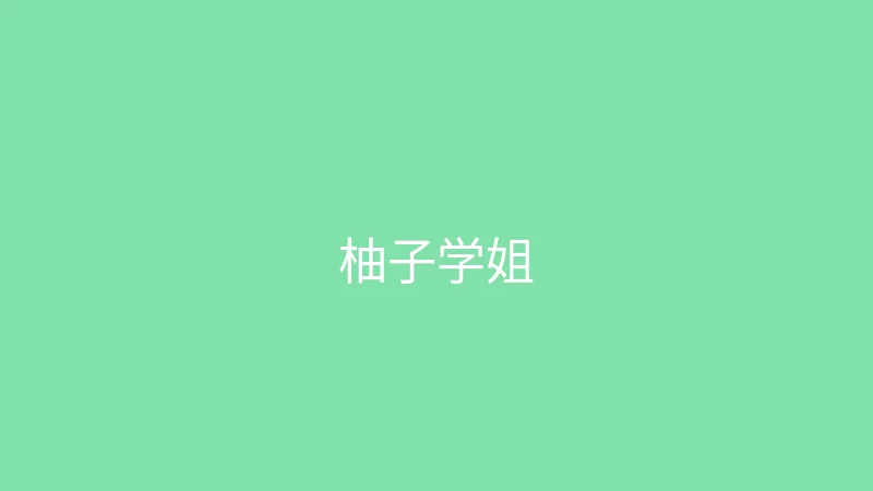 糖心 推荐主播 - 柚子学姐