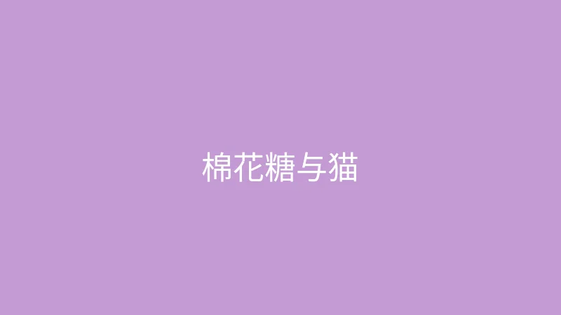 糖心 推荐主播 - 棉花糖与猫